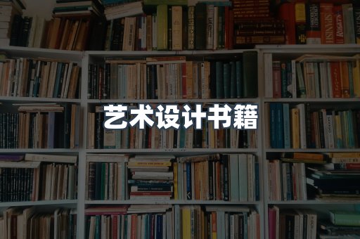 艺术设计书籍
